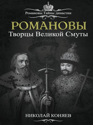 cover image of Романовы. Творцы великой смуты